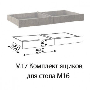 Дуглас (подростковая) М17 Комплект ящиков для стола М16 в Нижнем Тагиле - nizhnij-tagil.germes-mebel.ru | фото