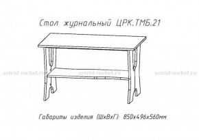 Стол журнальный №21 в Нижнем Тагиле - nizhnij-tagil.germes-mebel.ru | фото